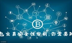 区块链钱包交易安全性分