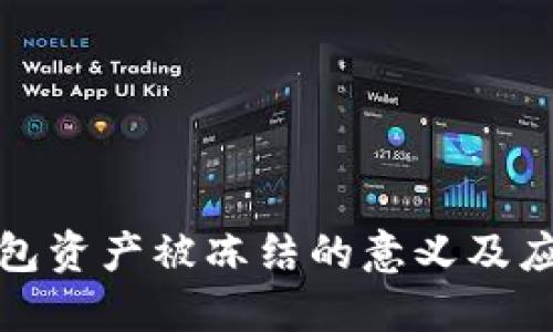 TP冷钱包资产被冻结的意义及应对策略