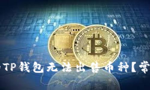 ### 为什么我的TP钱包无法出售币种？常见问题与解决方法