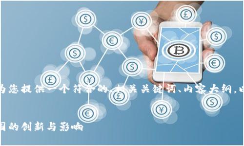 在这个和内容的要求下，我将为您提供一个符合的、相关关键词、内容大纲，以及针对相关问题的深入介绍。


探索加密货币的软件：全球各国的创新与影响