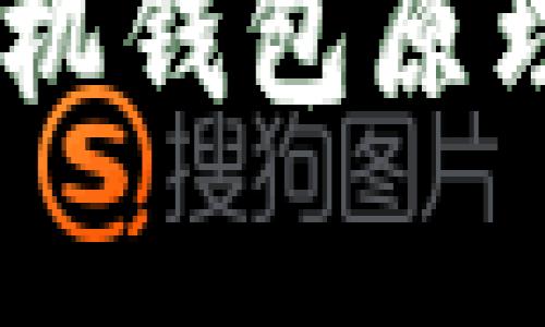 深入解析区块链手机钱包原理:安全、便利与前景