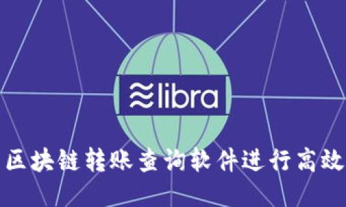 如何使用区块链转账查询软件进行高效交易管理