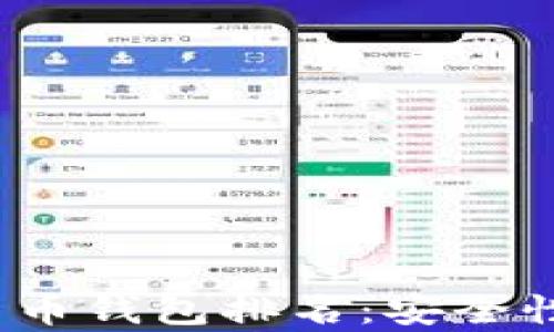 
2023年最新数字货币钱包排名：安全性与功能性全面解析