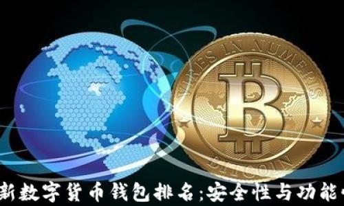 
2023年最新数字货币钱包排名：安全性与功能性全面解析