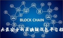 十大最安全的区块链钱包