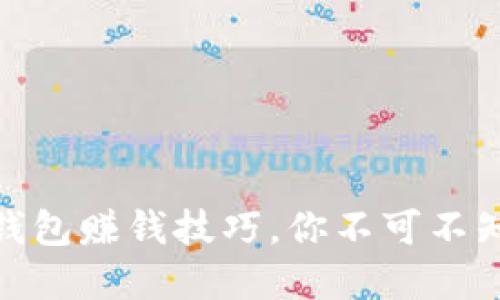 揭秘区块链钱包赚钱技巧，你不可不知的投资机遇