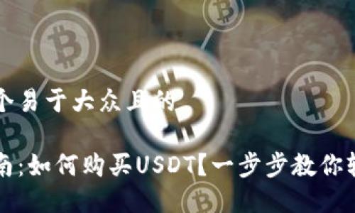 思考一个易于大众且的

新手指南：如何购买USDT？一步步教你轻松入门