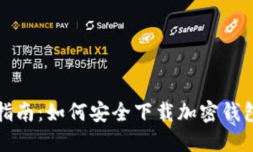 全面指南：如何安全下载加密钱包软件