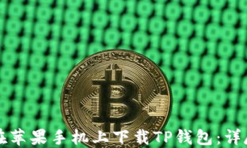 
如何在苹果手机上下载TP钱包：详尽指南