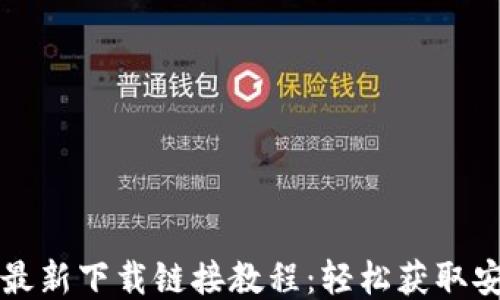 
比特派最新下载链接教程：轻松获取安全钱包