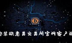 如何下载安装欧意易交易