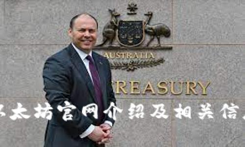 以太坊官网介绍及相关信息