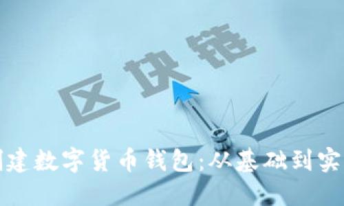 如何选择和创建数字货币钱包：从基础到实践的全面指南
