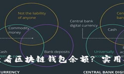 如何快速查看区块链钱包余额? 实用指南与技巧