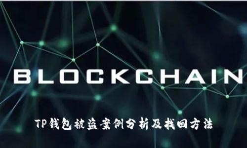 TP钱包被盗案例分析及找回方法