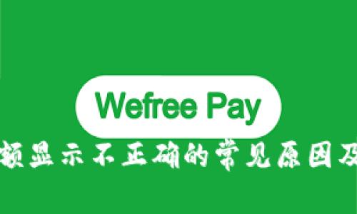 TP钱包金额显示不正确的常见原因及解决方法