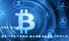 ### 和关键词安卓TP钱包下