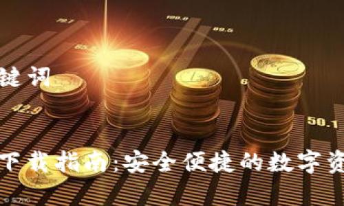 ### 和关键词


安卓TP钱包下载指南：安全便捷的数字资产管理工具