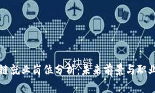 区块链就业岗位分析:未来前景与职业选择