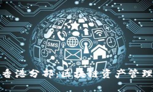 TP钱包香港分部：区块链资产管理新选择