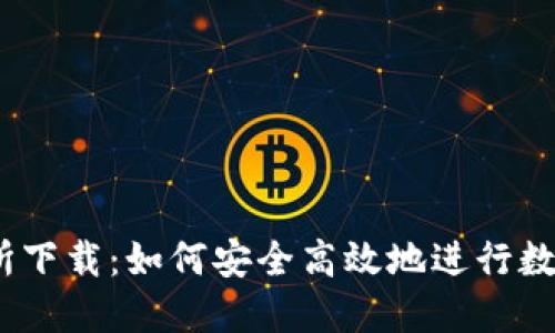 BTCC交易所下载：如何安全高效地进行数字资产交易