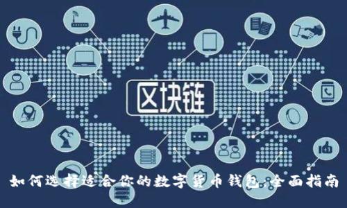 如何选择适合你的数字货币钱包：全面指南