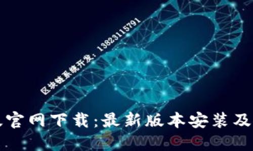 冰币I8版官网下载：最新版本安装及使用指南