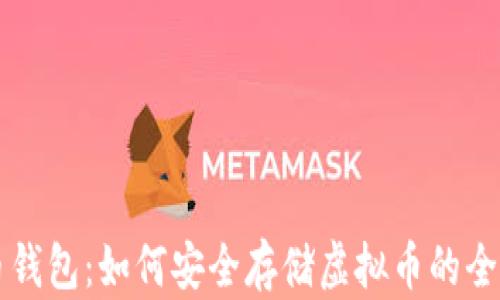 
比特币钱包：如何安全存储虚拟币的全面指南