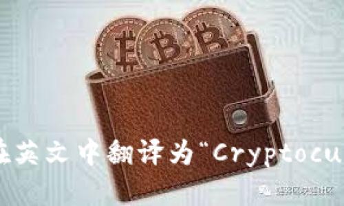 “加密货币钱包”在英文中翻译为“Cryptocurrency Wallet”。