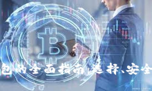 数字货币钱包的全面指南：选择、安全与使用技巧