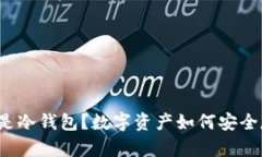 什么是冷钱包？数字资产