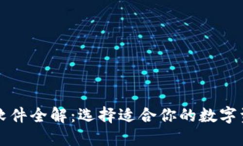 区块链钱包软件全解：选择适合你的数字资产管理工具