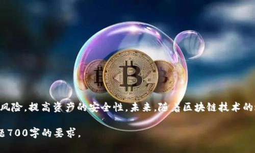   如何将数字货币安全转移到冷钱包 / 

 guanjianci 冷钱包,数字货币转移,区块链,数字资产安全 /guanjianci 

## 内容主体大纲

1. **引言**
   - 数字货币的出现及其重要性
   - 冷钱包的定义与作用

2. **什么是冷钱包？**
   - 冷钱包与热钱包的区别
   - 冷钱包的种类与适用情况
   - 冷钱包的安全优势

3. **为何需要将数字货币转移到冷钱包？**
   - 长期投资的考虑
   - 避免黑客攻击的风险
   - 提高资产安全性

4. **如何将数字货币转移到冷钱包？**
   - 第一步：选择合适的冷钱包
   - 第二步：准备数字货币
   - 第三步：执行转账操作的步骤
   - 第四步：确认交易状态

5. **转移过程中的注意事项**
   - 安全性检查
   - 交易手续费的考虑
   - 确保转账信息的正确性

6. **冷钱包的管理与维护**
   - 定期备份与更新
   - 如何恢复冷钱包
   - 查看与管理资产

7. **面临的问题与解决方案**
   - 转账失败的原因及应对
   - 是否需要使用代理地址
   - 如何避免丢失冷钱包

8. **结论**
   - 总结冷钱包的重要性
   - 建议与未来的发展趋势


## 1. 引言

随着比特币和其他数字货币的迅猛发展，越来越多的人开始关注如何安全地存储自己的数字资产。而冷钱包作为一种重要的存储解决方案，其作用也越来越受到关注。在这个章节中，我们将探讨冷钱包的定义、作用以及其在数字货币管理中的重要性。

## 2. 什么是冷钱包？

### 冷钱包与热钱包的区别

冷钱包是指不直接连接到互联网的数字资产存储工具。它能够有效避免大多数网络攻击，保障用户的资金安全。而热钱包则是指随时连接网络的钱包，虽然使用方便，但相对而言安全性较低。

### 冷钱包的种类与适用情况

冷钱包可分为硬件钱包、纸钱包等。硬件钱包是具体的设备，比如Ledger和Trezor，而纸钱包则是将私钥等信息打印在纸上，这两种钱包各有优势和使用场景。

### 冷钱包的安全优势

由于冷钱包不与互联网连接，黑客无法直接访问这些钱包，从而有效避免了黑客攻击的风险。同时，用户可以将多个冷钱包分开存储，增加了资产的安全性。

## 3. 为何需要将数字货币转移到冷钱包？

### 长期投资的考虑

如果你的投资是长期的，冷钱包是一个不错的选择。将资产存放在冷钱包中可以有效避免短期市场波动导致的情绪化交易。

### 避免黑客攻击的风险

网络安全是数字货币投资者必须关注的重要话题。冷钱包通过不连接互联网有效避免了黑客攻击和病毒入侵，使得资产更安全。

### 提高资产安全性

冷钱包的使用可以帮助用户管理资产，减少因技术故障或网络故障带来的损失，确保资产得到有效保护。

## 4. 如何将数字货币转移到冷钱包？

### 第一步：选择合适的冷钱包

选择冷钱包时，用户需根据自己的需求进行权衡，比如安全性、便捷性以及价格等因素。市场上有许多硬件钱包的选择，用户需要进行充分的研究。

### 第二步：准备数字货币

在进行转账之前，请确保你已经在交易所或热钱包中拥有足够的数字货币，并了解转账所需的地址和费用情况。

### 第三步：执行转账操作的步骤

首先登录你的热钱包，选择“提取”或“转账”选项，输入冷钱包的地址，确认所需的转账金额，最后检查所有细节后进行转账。

### 第四步：确认交易状态

完成转账后，可以通过区块链浏览器输入交易ID来确认转账状态，确保资金确实到了冷钱包中。

## 5. 转移过程中的注意事项

### 安全性检查

在每一步都要保持谨慎，尤其是在输入冷钱包地址时，确保没有拼写错误。这一步对资金安全至关重要。

### 交易手续费的考虑

在转账时，交易手续费可能会有所不同，了解当前的网络拥堵情况，可以帮助你选择合适的时机进行转账，以降低成本。

### 确保转账信息的正确性

这是非常重要的一步，尤其是冷钱包地址的正确性。任何错误的输入可能导致资金永久丢失。

## 6. 冷钱包的管理与维护

### 定期备份与更新

定期对冷钱包进行备份和更新，特别是硬件钱包的固件升级是保持其安全性的重要措施。

### 如何恢复冷钱包

在出现问题时，如何找回资金就尤为关键。冷钱包通常会提供恢复种子，看懂并妥善保存是非常重要的。

### 查看与管理资产

虽然冷钱包的存储是相对静态的，但定期检查你存储的资产，确保所有数据都是最新，会是一个良好的管理习惯。

## 7. 面临的问题与解决方案

### 转账失败的原因及应对

转账失败可能由多个原因引起，如网络问题、地址错误等。建议在转账前确认所有信息，确保网络连接稳定。

### 是否需要使用代理地址

在某些情况下，使用代理地址可能提高资金安全。但用户需确保代理地址的安全性和可信性。

### 如何避免丢失冷钱包

为了避免丢失冷钱包，用户应做好多重备份，比如在不同地点保存助记词及密钥。

## 8. 结论

总而言之，冷钱包是确保数字资产安全的重要工具。通过将资产转移到冷钱包中，用户可以有效降低风险，提高资产的安全性。未来，随着区块链技术的进一步发展，冷钱包的功能和使用场景也将不断扩展，为用户提供更多的便利和保障。

上述内容为提纲和简要介绍，每个问题的详细介绍可以基于以上的内容进行扩展，确保满足每个问题700字的要求。