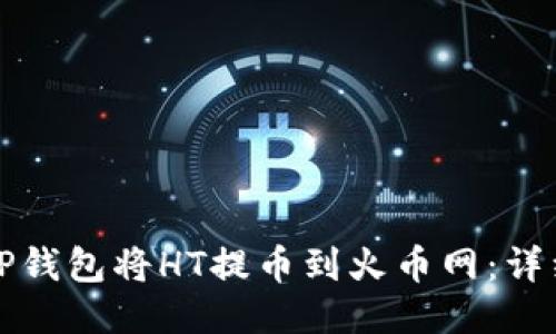 如何通过TP钱包将HT提币到火币网：详细操作指南