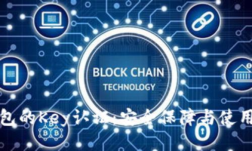 TP钱包的Key认证：安全保障与使用指南