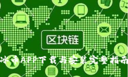 冰币APP下载与安装完整指南