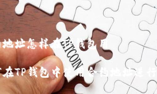 合约地址怎样在TP钱包用

如何在TP钱包中使用合约地址进行交易