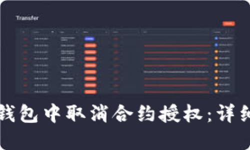 如何在TP钱包中取消合约授权：详细操作指南