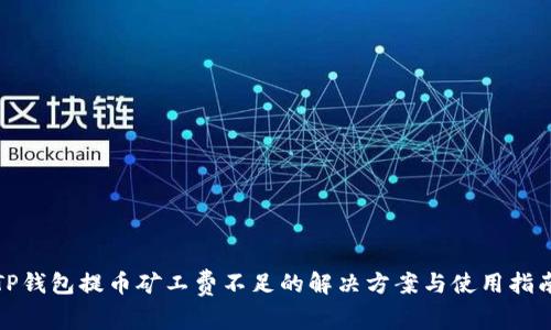 TP钱包提币矿工费不足的解决方案与使用指南