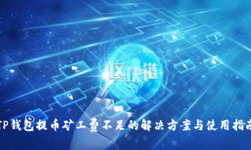 TP钱包提币矿工费不足的解决方案与使用指南