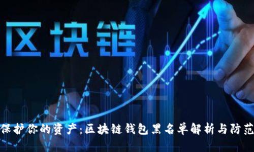 如何保护你的资产：区块链钱包黑名单解析与防范措施