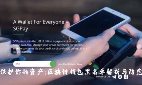 如何保护你的资产：区块链钱包黑名单解析与防范措施