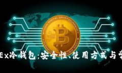 全面了解OKEx冷钱包：安全