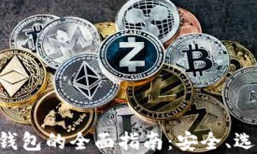 
数字货币APP钱包的全面指南：安全、选择与使用技巧