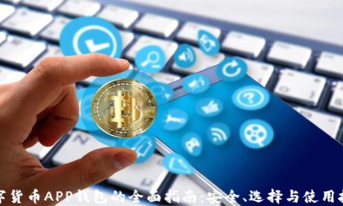 
数字货币APP钱包的全面指南：安全、选择与使用技巧