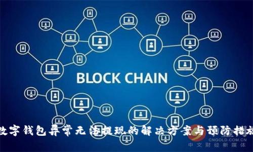 数字钱包异常无法提现的解决方案与预防措施