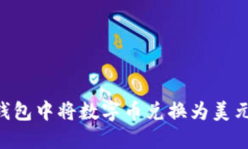 如何在TP钱包中将数字币兑换为美元：详细指南