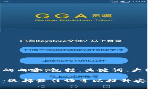 下面是根据您的要求生成的内容，包括、关键词、大纲和相关问题的详细介绍。

区块链钱包开发语言详解：选择最佳语言以提升安全性与效率