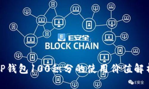 TP钱包100积分的使用价值解析