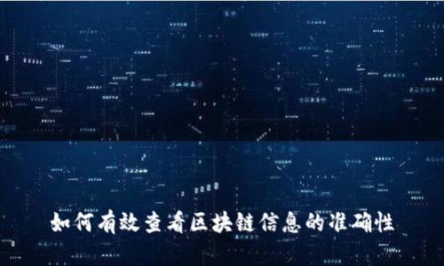 如何有效查看区块链信息的准确性